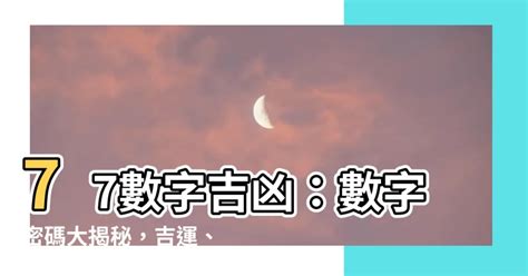 77數字吉凶|【77數字吉凶】77數字吉凶大揭密：周易數理解析好壞運勢！